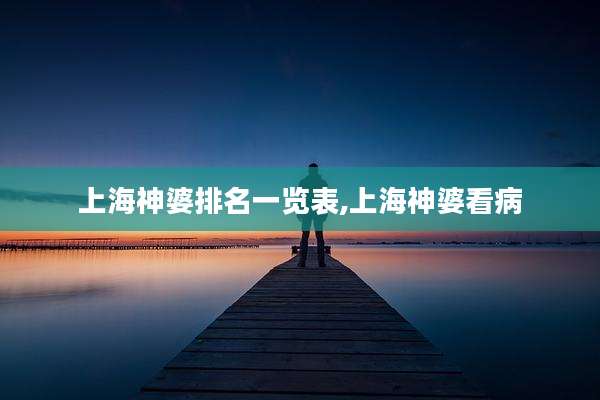 上海神婆排名一览表,上海神婆看病