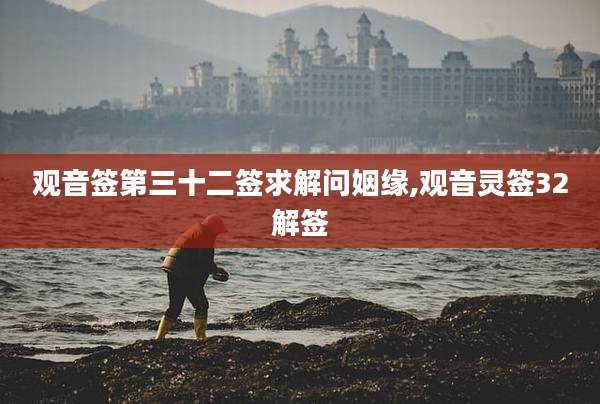 观音签第三十二签求解问姻缘,观音灵签32解签
