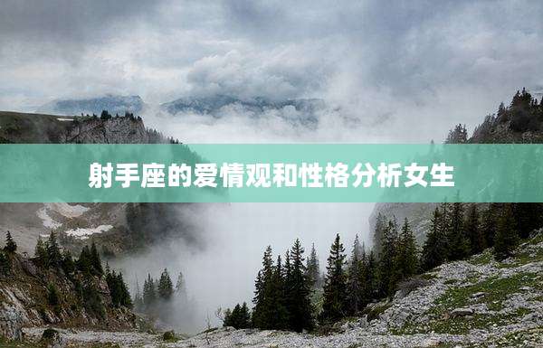 射手座的爱情观和性格分析女生