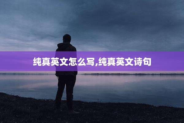 纯真英文怎么写,纯真英文诗句