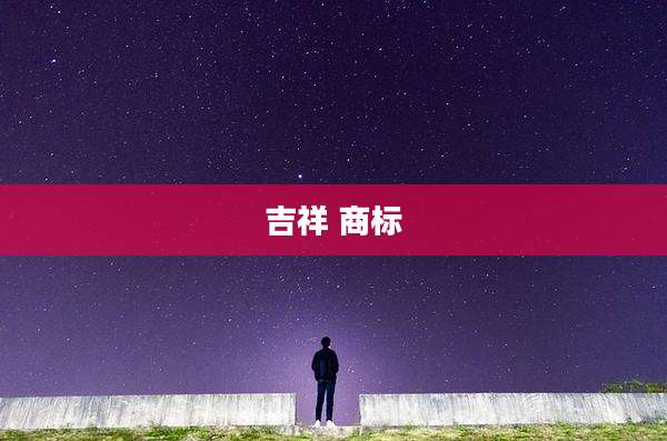 吉祥 商标