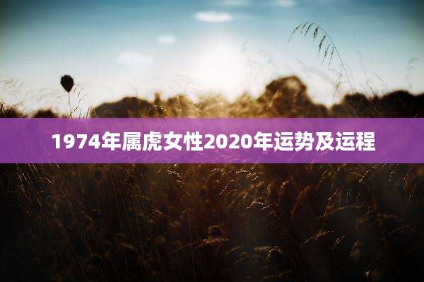 1974年属虎女性2020年运势及运程