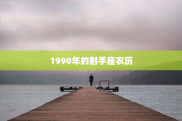 1990年的射手座农历
