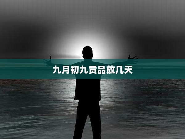 九月初九贡品放几天