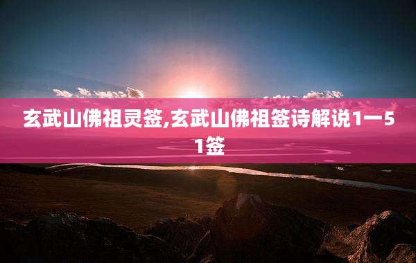 玄武山佛祖灵签,玄武山佛祖签诗解说1一51签