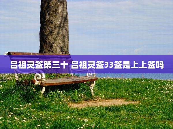 吕祖灵签第三十 吕祖灵签33签是上上签吗