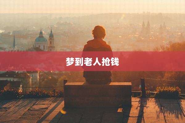 梦到老人抢钱