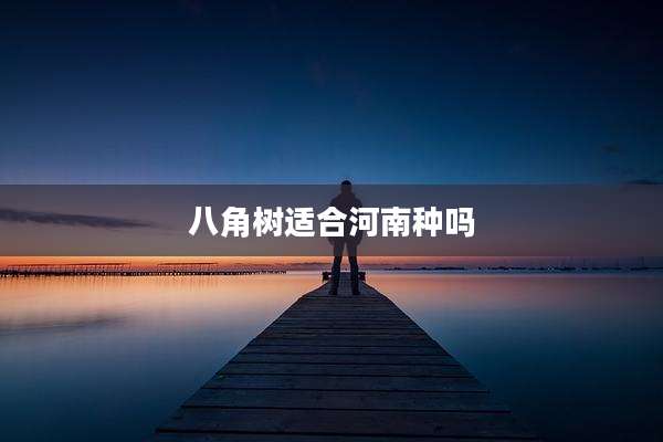 八角树适合河南种吗
