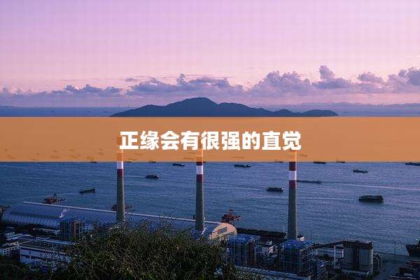 正缘会有很强的直觉
