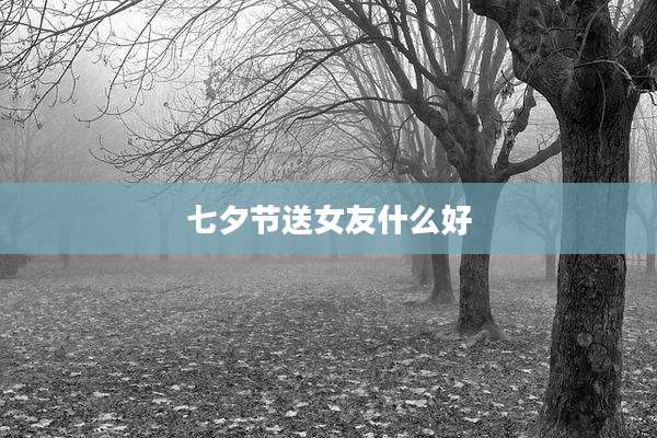 七夕节送女友什么好
