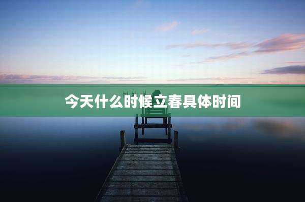 今天什么时候立春具体时间