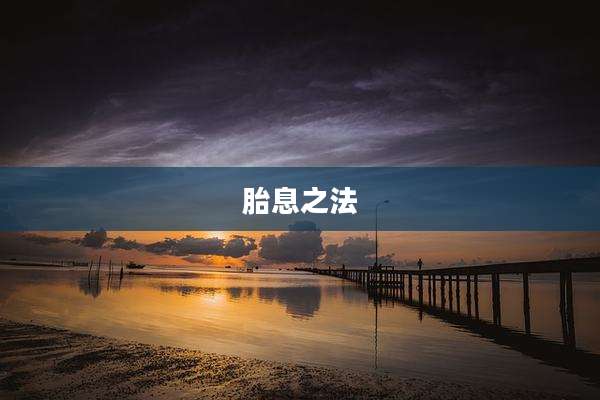 胎息之法