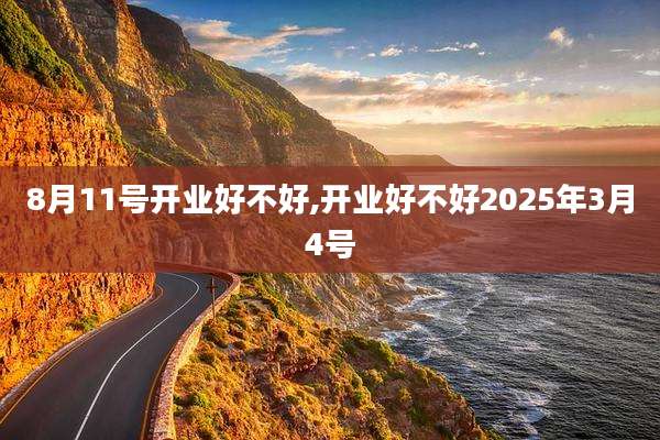 8月11号开业好不好,开业好不好2025年3月4号