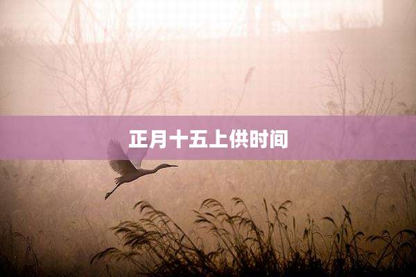 正月十五上供时间