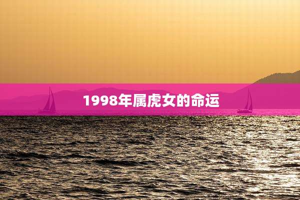 1998年属虎女的命运
