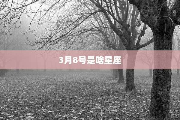 3月8号是啥星座