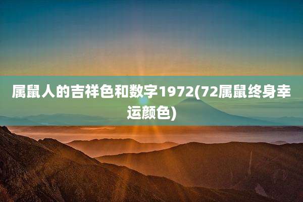 属鼠人的吉祥色和数字1972(72属鼠终身幸运颜色)