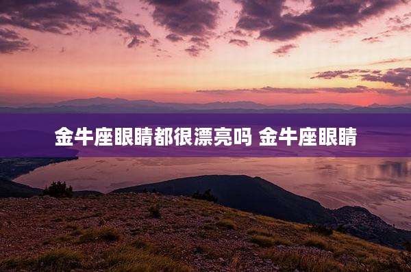 金牛座眼睛都很漂亮吗 金牛座眼睛