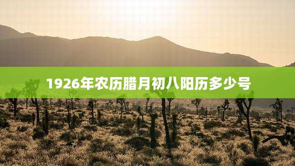 1926年农历腊月初八阳历多少号