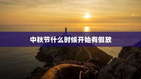 中秋节什么时候开始有假放