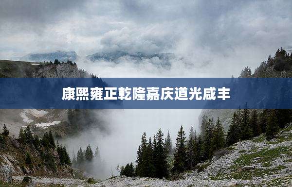 康熙雍正乾隆嘉庆道光咸丰