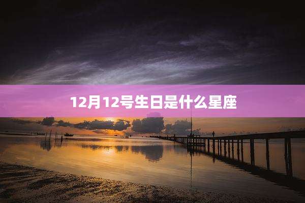 12月12号生日是什么星座