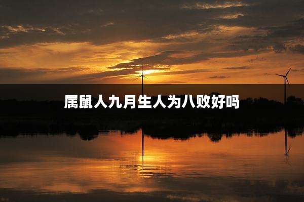 属鼠人九月生人为八败好吗