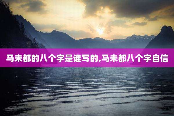 马未都的八个字是谁写的,马未都八个字自信