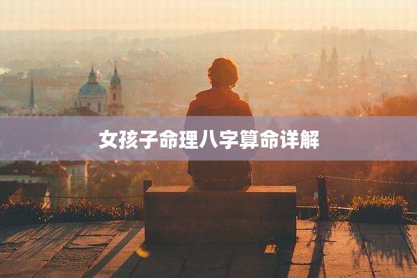 女孩子命理八字算命详解