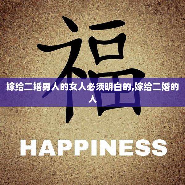嫁给二婚男人的女人必须明白的,嫁给二婚的人