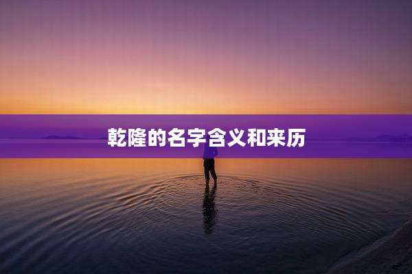 乾隆的名字含义和来历