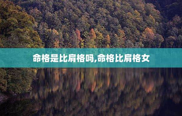 命格是比肩格吗,命格比肩格女