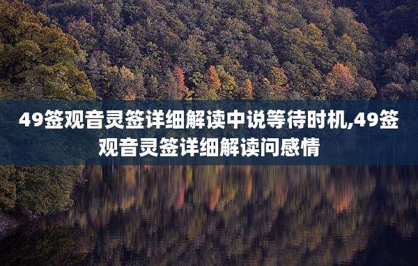 49签观音灵签详细解读中说等待时机,49签观音灵签详细解读问感情