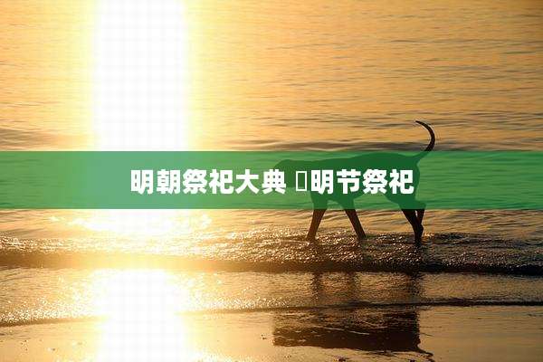 明朝祭祀大典 凊明节祭祀