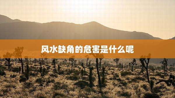 风水缺角的危害是什么呢
