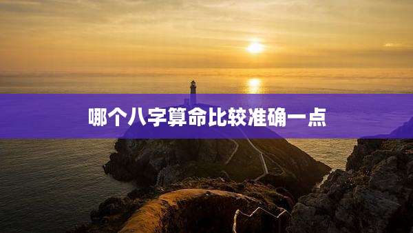 哪个八字算命比较准确一点