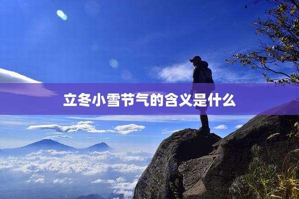 立冬小雪节气的含义是什么