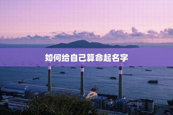如何给自己算命起名字