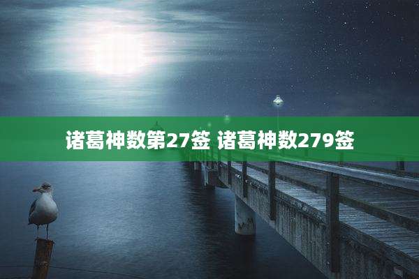 诸葛神数第27签 诸葛神数279签