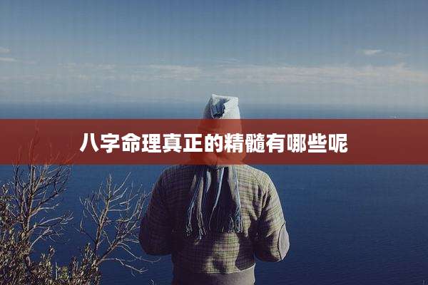 八字命理真正的精髓有哪些呢