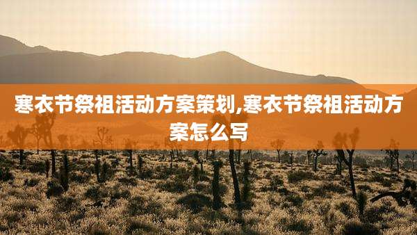 寒衣节祭祖活动方案策划,寒衣节祭祖活动方案怎么写