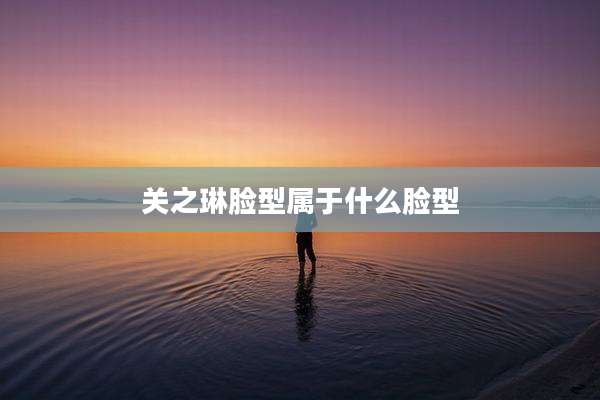 关之琳脸型属于什么脸型
