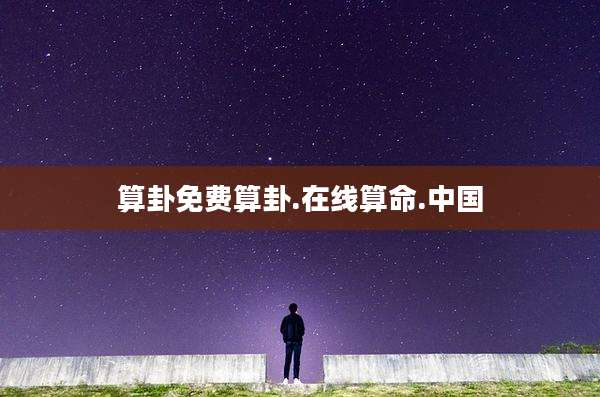 算卦免费算卦.在线算命.中国