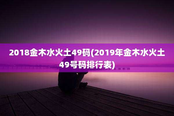 2018金木水火土49码(2019年金木水火土49号码排行表)
