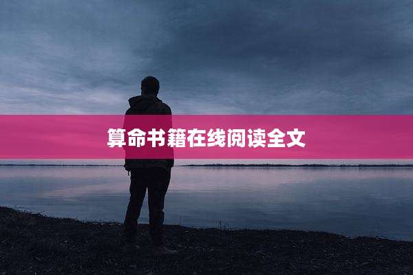 算命书籍在线阅读全文