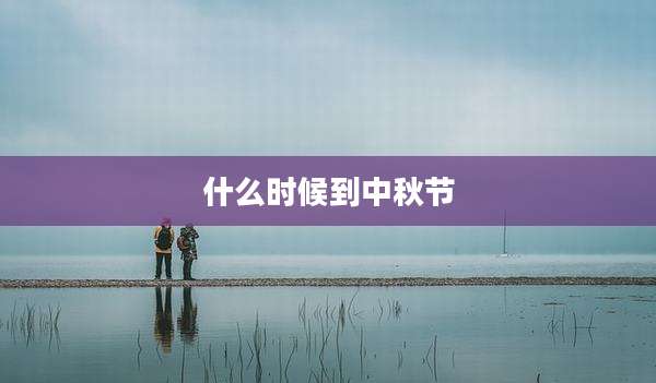 什么时候到中秋节