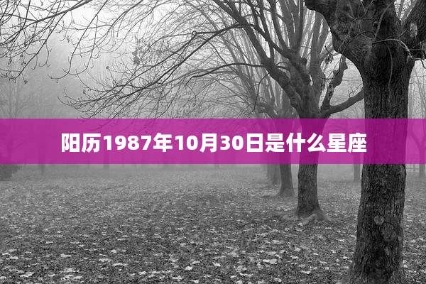 阳历1987年10月30日是什么星座