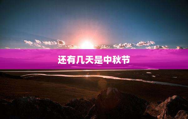 还有几天是中秋节