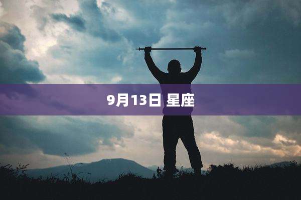9月13日 星座