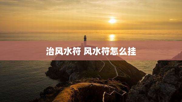 治风水符 风水符怎么挂